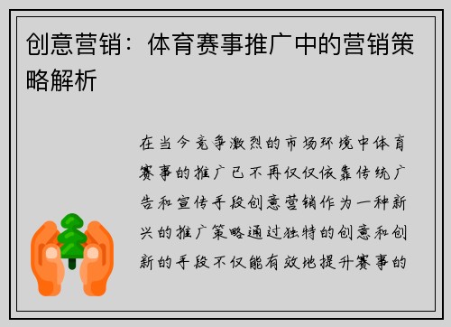 创意营销：体育赛事推广中的营销策略解析