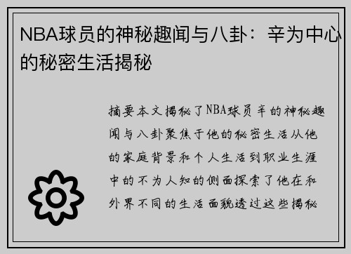 NBA球员的神秘趣闻与八卦：辛为中心的秘密生活揭秘