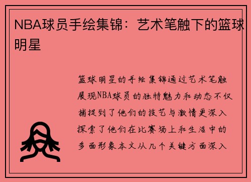 NBA球员手绘集锦：艺术笔触下的篮球明星