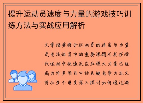 提升运动员速度与力量的游戏技巧训练方法与实战应用解析