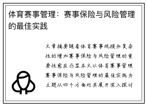 体育赛事管理：赛事保险与风险管理的最佳实践