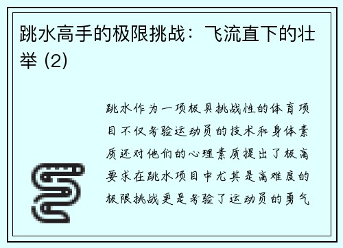跳水高手的极限挑战：飞流直下的壮举 (2)