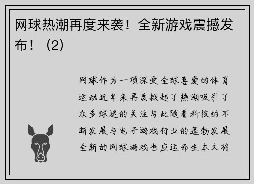 网球热潮再度来袭！全新游戏震撼发布！ (2)