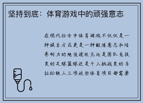 坚持到底：体育游戏中的顽强意志