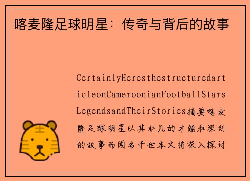 喀麦隆足球明星：传奇与背后的故事