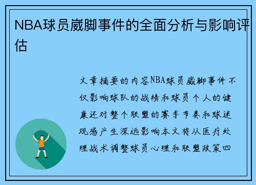 NBA球员崴脚事件的全面分析与影响评估