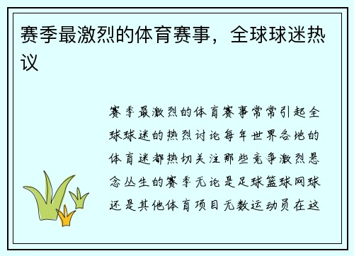 赛季最激烈的体育赛事，全球球迷热议