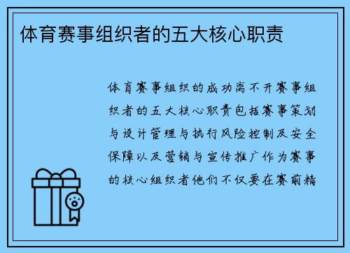 体育赛事组织者的五大核心职责
