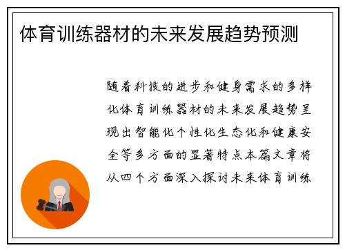 体育训练器材的未来发展趋势预测