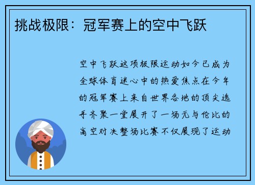 挑战极限：冠军赛上的空中飞跃
