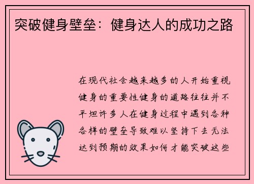 突破健身壁垒：健身达人的成功之路