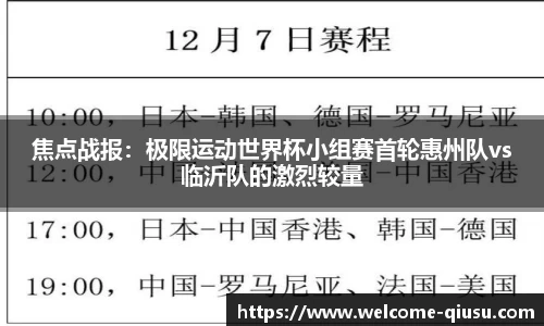 焦点战报：极限运动世界杯小组赛首轮惠州队vs临沂队的激烈较量
