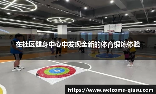 在社区健身中心中发现全新的体育锻炼体验