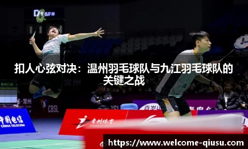 扣人心弦对决：温州羽毛球队与九江羽毛球队的关键之战