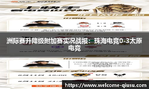 洲际赛升降级附加赛实况战报：珠海电竞0-3太原电竞