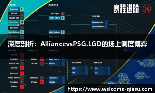 深度剖析：AlliancevsPSG.LGD的场上调度博弈