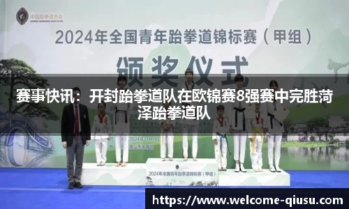 赛事快讯：开封跆拳道队在欧锦赛8强赛中完胜菏泽跆拳道队