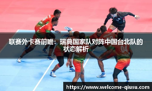 联赛外卡赛前瞻：瑞典国家队对阵中国台北队的状态解析