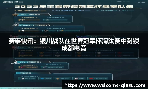 赛事快讯：银川战队在世界冠军杯淘汰赛中封锁成都电竞